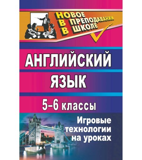 Книга Издательство Учитель «Английский язык. 5-6 классы