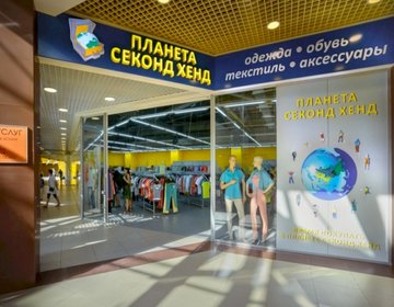 Детский магазин Планета Секонд Хенд в ТЦ Оранжевый в Саратове