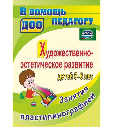 Книга Издательство Учитель «Художественно-эстетическое развитие детей 5-6 лет. Занятия пластилинографией