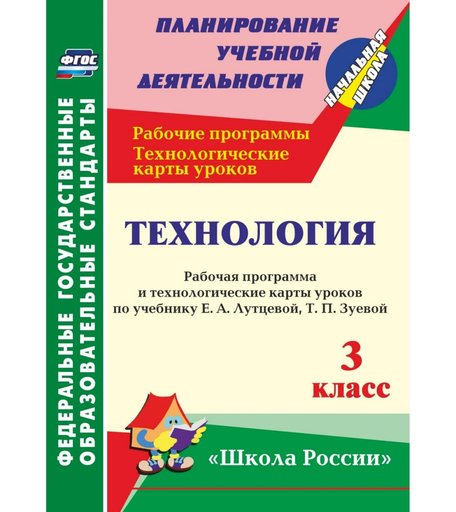 Книга Издательство Учитель «Технология. 3 класс: рабочая программа и технологические карты уроков