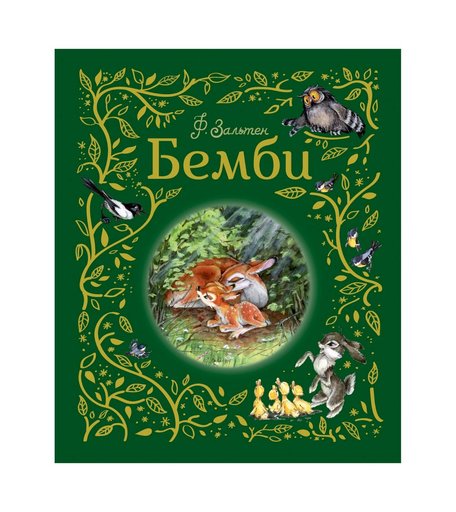 Книга Росмэн «Бемби