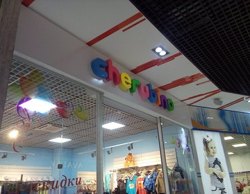 Детский магазин Cherubino в Таганрогу Детский магазин Cherubino в Таганрогу