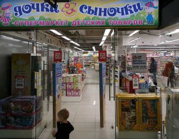Детский магазин Дочки-Сыночки в Мытищах