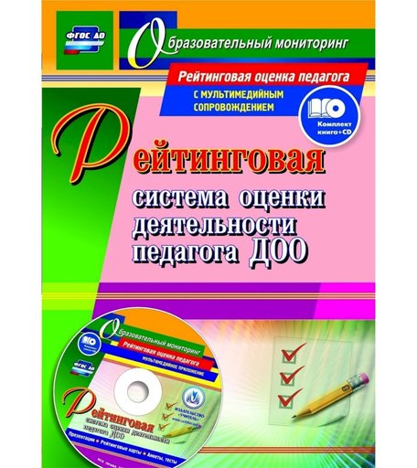 Книга Издательство Учитель «Рейтинговая система оценки деятельности педагога ДОО. Презентации, рейтинговые карты, анкеты, тесты в электронном приложении