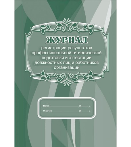 Журнал регистрации результатов профессиональной гигиенической подготовки и аттестации должностных лиц и работников организаций Издательство Учитель