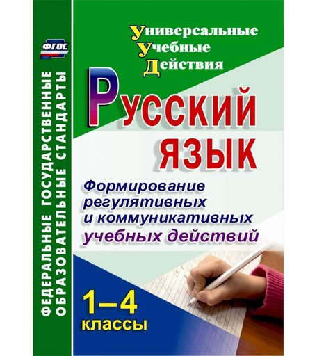 Книга Издательство Учитель «Русский язык. 1-4 классы