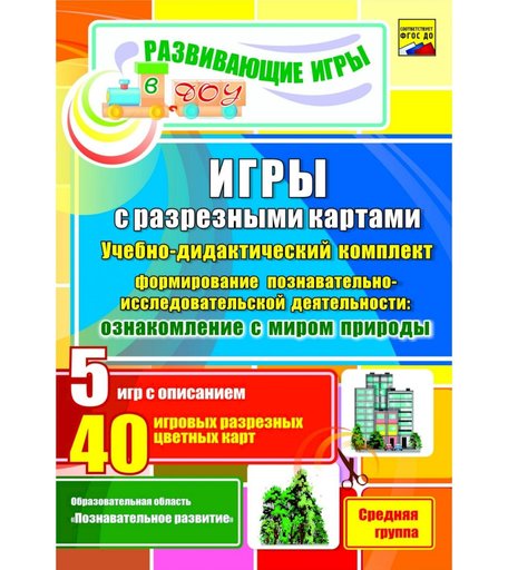 Карточки Издательство Учитель Игры с разрезными картами. Учебно-дидактический комплект по формированию познавательно-исследовательской деятельности детей