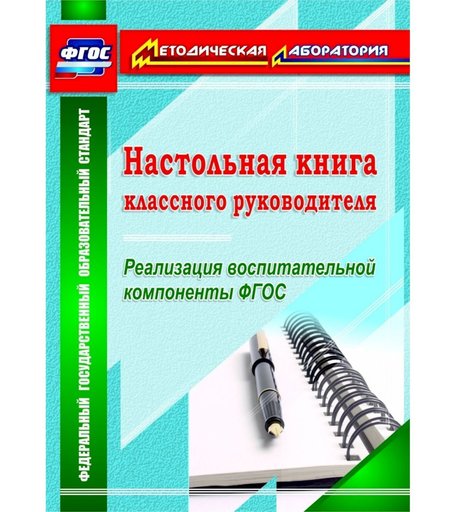 Книга Издательство Учитель «Настольная книга классного руководителя. Реализация воспитательной компоненты ФГОС