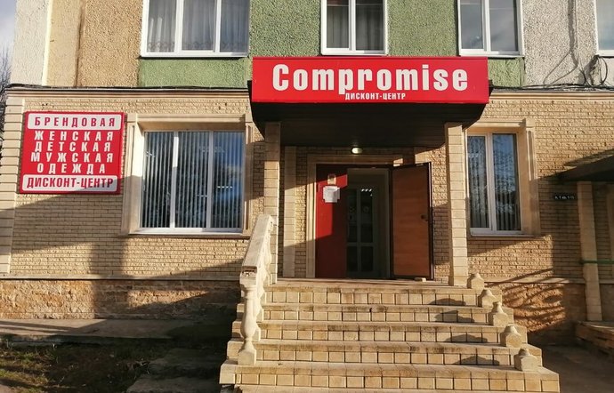 Фото магазина для детей Compromise Фотография детского магазина Compromise