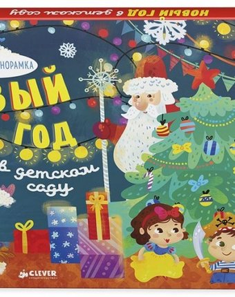Clever Книга Новый год в детском саду