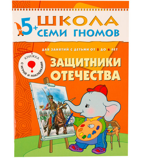 Книга развивающая Школа Семи Гномов «Защитники Отечества» 5+