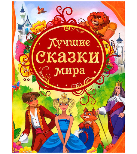 Книга Росмэн «Лучшие сказки мира.» 3+