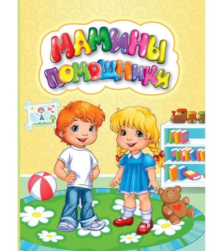 Книга Издательство Учитель «Мамины помощники» 3+
