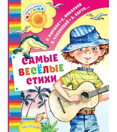 Издательство АСТ Самые весёлые стихи