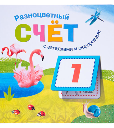 Книга Мозаика Kids «Разноцветный счет» 2+