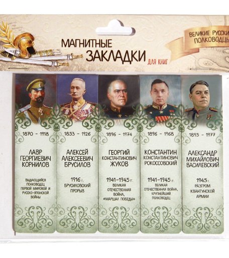 Набор магнитных закладок 5 картон Орландо Великие русские полководцы часть 3