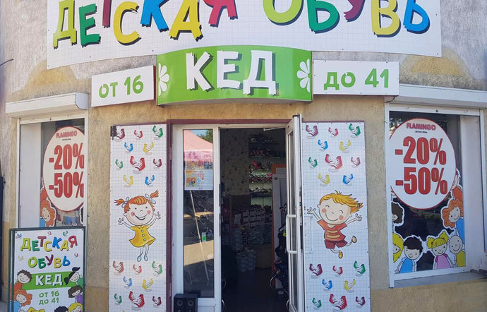 Фото магазина для детей Кед Фотография детского магазина Кед