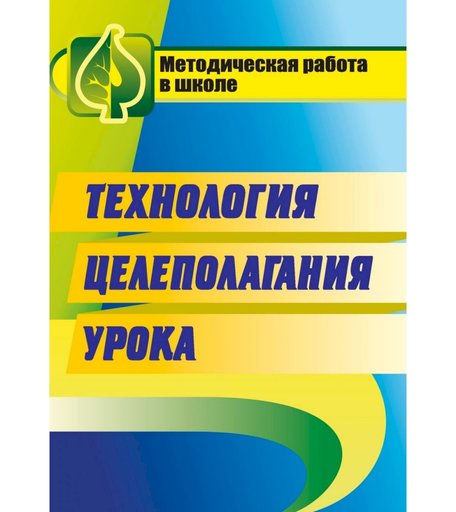 Книга Издательство Учитель «Технология целеполагания урока