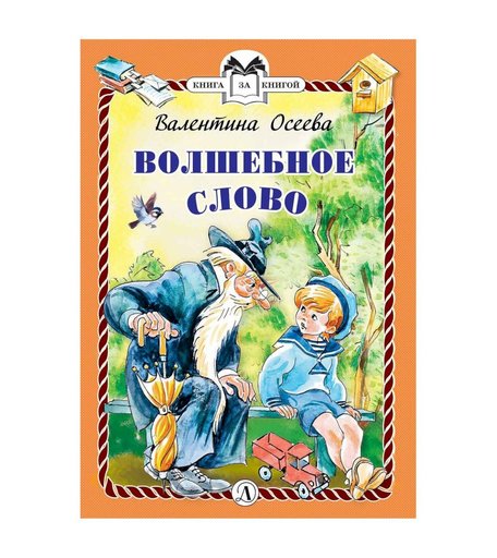 Книга Детская литература «Книга за книгой. Волшебное слово» 6+