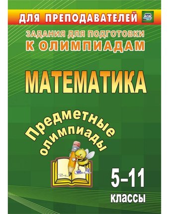 Книга Издательство Учитель «Предметные олимпиады. 5-11 классы. Математика