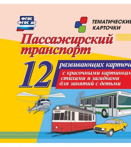 Карточки Издательство Учитель Пассажирский транспорт