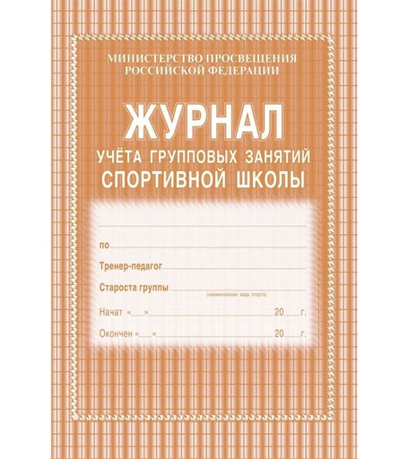 Журнал учета групповых занятий спортивной школы Издательство Учитель