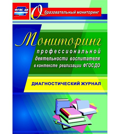 Книга Издательство Учитель «Мониторинг профессиональной деятельности воспитателя в контексте реализации ФГОС ДО