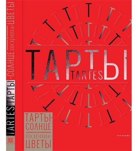 Издательство Чернов и К Книга Тарты-солнце и тарты-цветы Tartes
