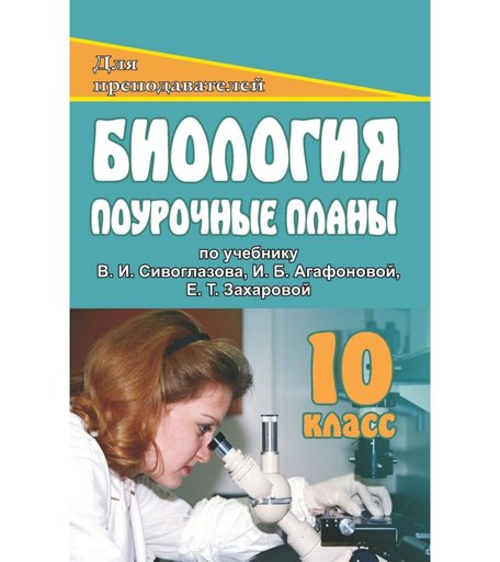Книга Издательство Учитель «Биология. 10 класс