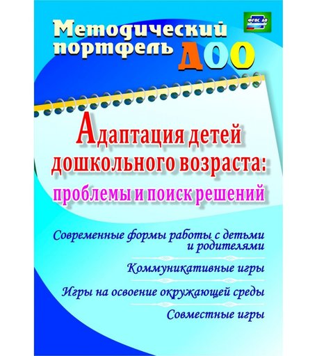 Книга Издательство Учитель «Адаптация детей дошкольного возраста: проблемы и поиск решений
