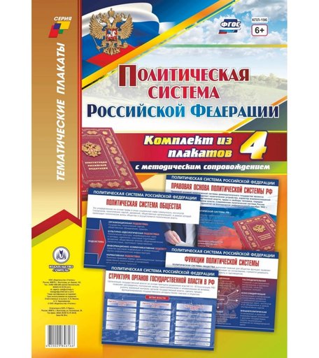 Набор плакатов Издательство Учитель Политическая система Российской Федерации