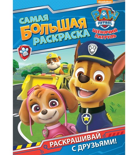 Книжка-раскраска Paw Patrol «Самая большая раскраска (синяя)» 0+
