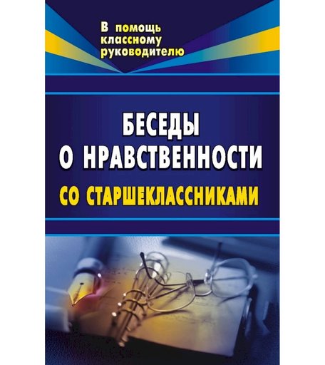 Книга Издательство Учитель «Беседы о нравственности для старшеклассников.