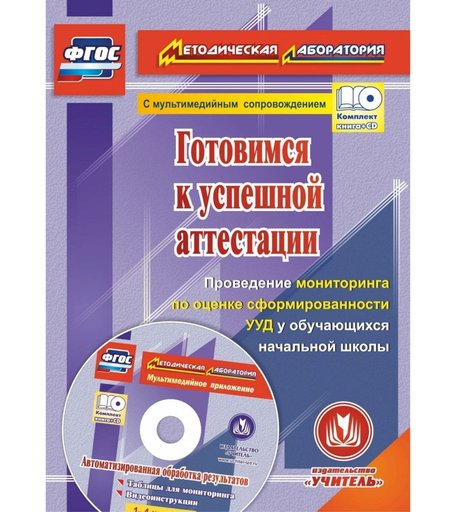 Книга Издательство Учитель «Готовимся к успешной аттестации