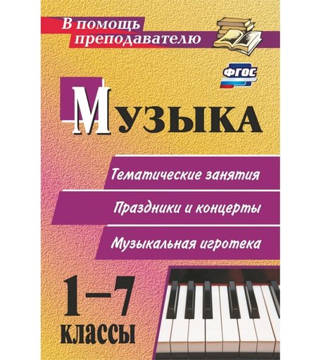 Книга Издательство Учитель «Музыка. 1-7 классы