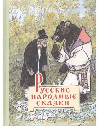 Детская литература Русские народные сказки