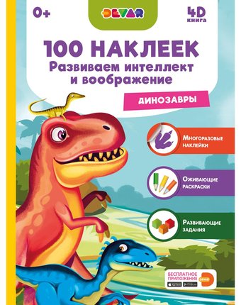 Наклейки Devar «Развиваем интеллект и воображение. Динозавры, 100 шт.» 0+
