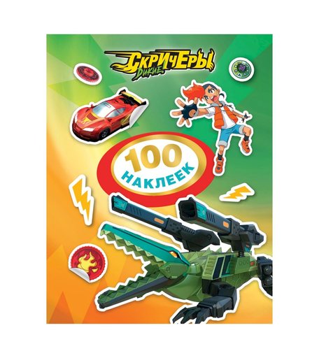 Наклейки Screechers Wild 100 наклеек (зеленая)