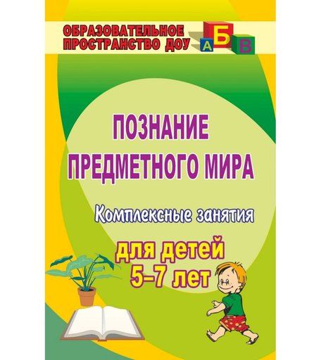 Книга Издательство Учитель «Познание предметного мира