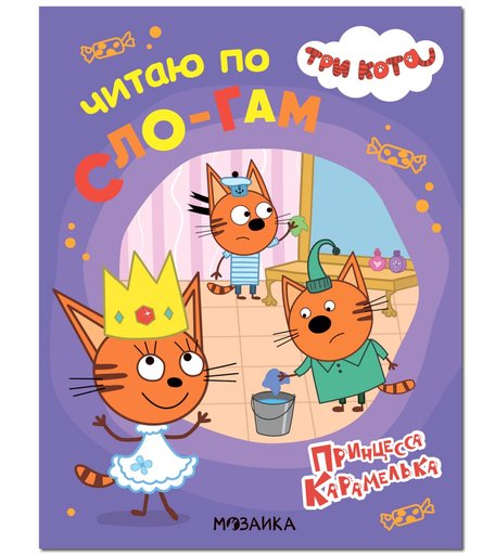 Книга Три кота «Читаю по слогам. Принцесса Карамелька» 4+