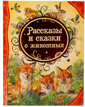 Книга Росмэн «Рассказы и сказки о животных.» 3+