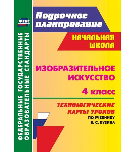 Книга Издательство Учитель «Изобразительное искусство. 4 класс