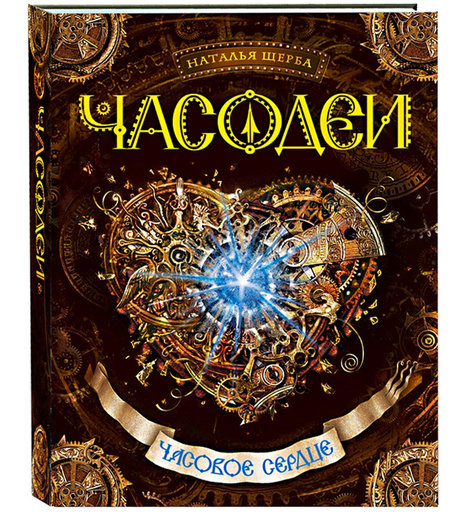 Книга Росмэн «Часодеи часовое сердце» 3+