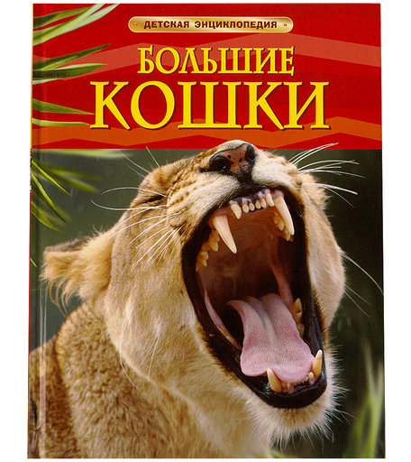 Энциклопедия - «Большие кошки» 6+