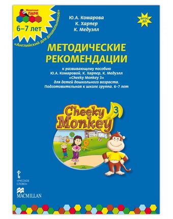 Русское слово Cheeky Monkey 3 Методические рекомендации к развивающему пособию 6-7 лет