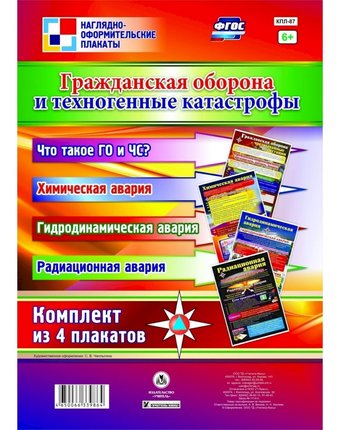 Набор плакатов Издательство Учитель Гражданская оборона и техногенные катастрофы