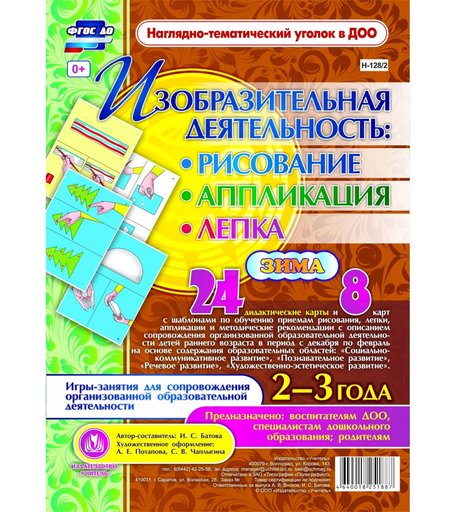 Комплект карточек Издательство Учитель «рисование, лепка, аппликация 2-3 лет. Зима: 24 дидактические карты и 8 карт с шаблонами