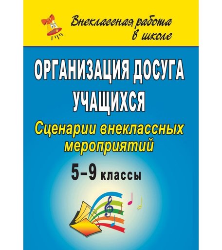Книга Издательство Учитель «Организация досуга учащихся. 5-9 классы