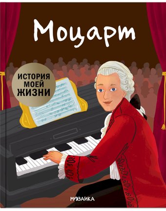 Биография Мозаика Kids «История моей жизни. Моцарт» 3+