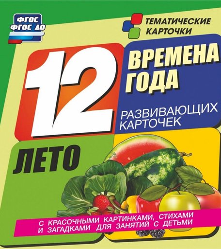 Карточки Издательство Учитель Времена года. Лето. Развивающие карточки